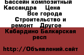 Бассейн композитный  “Кассандра“ › Цена ­ 570 000 - Все города Строительство и ремонт » Другое   . Кабардино-Балкарская респ.